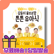 싹싹 비우고 쑥쑥 크는 삼둥이 율브로맘 튼튼 유아식 : 오늘부터 걱정 끝 [당일발송|사은품|무료배송]