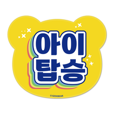 긱베어 아이가 타고 있어요 마그넷 Shiny rainbow 베어형, 노랑, 1개