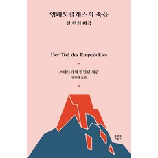 Moonji 恩培多克勒之死：一部悲劇, 弗里德里希·荷爾德林