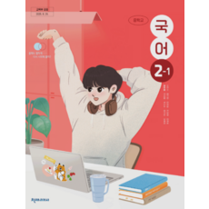 중학교 교과서 2학년 1학기 국어 2-1 천재 정호웅 2022 개정 교육과정, 스프링분철안함