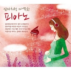 미개봉CD) 엄마처럼 따뜻한 피아노 (3CD)