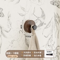 胡桃木毛巾架浴室置物架免打孔廁所高端衛生間洗手間實木浴巾架子, 1個, 【北美黑胡桃木】圓鉤*1:如圖