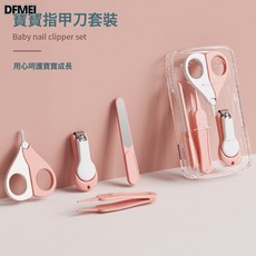 DFMEI 新生兒寶寶專用兒童安全防夾肉指甲刀指甲銼, 1個, 粉色-指甲鉗修護盒裝4件套:如圖