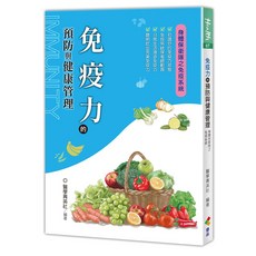 優品文化《免疫力的預防與健康管理》 醫學菁英社編著 5/4出版