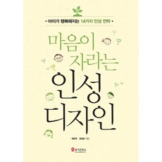 마음이 자라는 인성 디자인:아이가 행복해지는 14가지 인성 전략, 테크빌교육