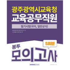 광주광역시교육청 교육공무직원 채용시험 교재 책 필기시험봉투모의고사 서원각 2025, 9791125745624, 공무원시험연구소