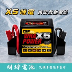哇電 Wha-Power X5 汽車電瓶救援啟動電源 汽車 電瓶 電池 供應器 救援 CSP, 1個, 哇電X5