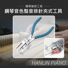 【Epoch】鋼琴音色調整工具 專業排針夾具 樂器配件, 1個
