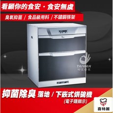 喜特麗 抑菌除臭 下嵌式烘碗機, 不需安裝 JT-3056Q
