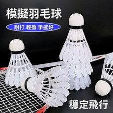 仿真鵝毛羽毛球耐打正品塑料尼龍娛樂飛行學生防風訓練比賽室外, 1個, 專利設計 I 仿真鵝毛羽葉,狂抽不壞白色1個【散裝鵝毛手感)