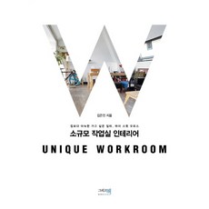 소규모 작업실 인테리어:집보다 아늑한 가고 싶은 일터 마이 스윗 오피스, 그리고책