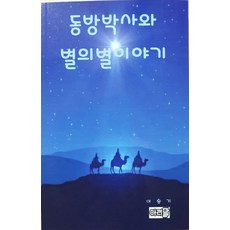 동방박사와 별의별 이야기, 이승기(저), 아리말