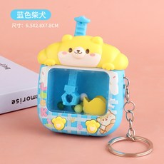 趣味抓球機鑰匙扣 娃娃機 夾公仔機掛件飾 兒童玩具 鑰匙圈, 1個, 【蓝色小狗】