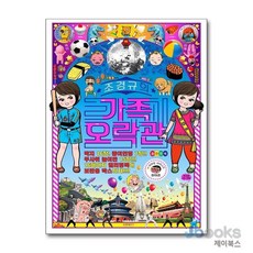 [제이북스] 조경규의 가족오락관, 비아북