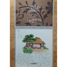 [도서] 태평천하, 신원문화사, 채만식
