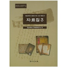영남대학교 중앙도서관 소장 귀중도서 자료집 3, 경인문화사, 영남대학교 민족문화연구소 편