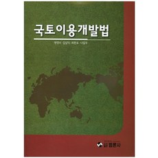 국토이용개발법, 범론사