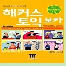 [개똥이네][중고-상] 해커스 토익 보카 - 토익 어휘 30일 완성 (TAPE별매)
