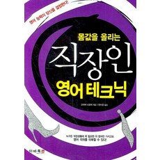 몸값을 올리는직장인 영어테크닉, 이비톡