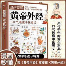 【椰子圖書】漫畵秒懂黃帝外經防未病黃帝內經姊妹篇中醫養生奧義書 (2件9.8折), 【官方正版】黃帝外經