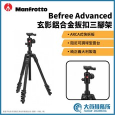 Manfrotto Befree Advanced 鋁合金扳扣旅行三腳架 輕巧便攜 台灣公司貨, 1個