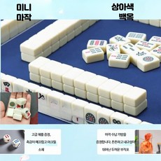 휴대용 만화 마작 세트 수제 디자인 캠핑 여행용 작고 편리한 보드게임 기숙사 완구, 1개, 24 미니 마작 화이트 세트