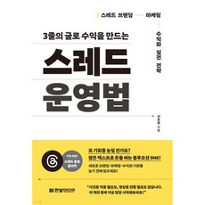 3줄의 글로 수익을 만드는 스레드 운영법