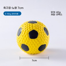 DZER 강아지 인터랙티브 장난감 방울 라텍스 발사 장난감 발소리 연한 내구성을 물기 쉬운 인기있는, 축구공-노란색 7cm