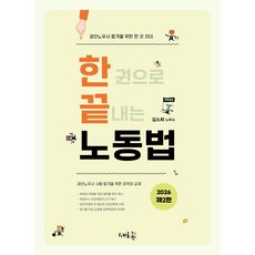 2026 한끝 노동법:공인노무사 합격을 위한 한 끗 차이, 새흐름