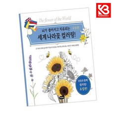 세계 나라꽃 컬러링 유럽편 책 + 책갈피 [KHBOOKS]