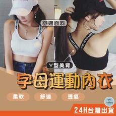 Y背字母運動內衣 運動型 運動內衣 細緻柔軟 排汗 運動神器 學生內衣