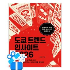 [원앤원북스] 도쿄 트렌드 인사이트 2026 /마스크제공, 정희선