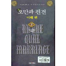/상태중급/오만과편견(이해편애증편) 엠마테넌트/일반소설/