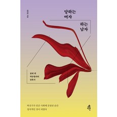 당하는 여자 하는 남자:침대 위 섹슈얼리티 잔혹사, 다른, 김종갑
