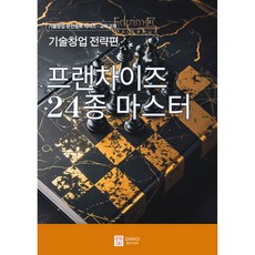 기술창업 전략편: 프랜차이즈 24종 마스터 - 프랜차이즈 업종 분석과 성공 창업 전략