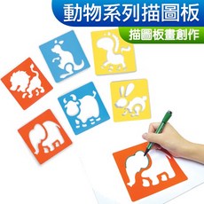 DOITYA 動物系列描圖板套裝組 6片裝 兒童手作DIY彩繪工具, 1個, 描圖板套裝組(動物), Multi-color