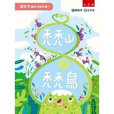 全新 小五南出版 悅讀中文 周姚萍講新成語故事１ 禿禿山與禿禿鳥 文：周姚萍 圖：王宇世 2018年5月1版