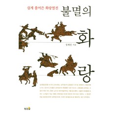 hwangkumal 淺顯易懂的花郎列傳 不滅的花郎, 鄭在民 著