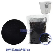PURE BURG 活性碳濾網，適用於廚餘大師Pro, 黑, 除臭濾棉pro*1+補充裝活性碳包*1