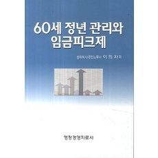 60세 정년 관리와 임금피크제, 행정경영자료사