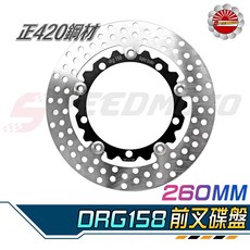 Speedmoto DRG 前碟 浮動圓碟 碟盤 Superbrake DRG158專用 260MM 白鐵浮動碟, 1個, Superbrake前碟DRG260MM