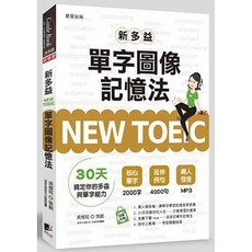 樂辰書店 NEW TOEIC 新多益單字圖像記憶法 晨星出版