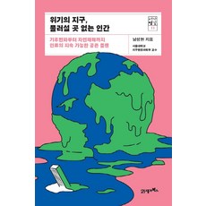 BOOK21 危機地球 無路可退的人類：從氣候變遷到自然災害的人類永續共存計畫, 南成賢 著