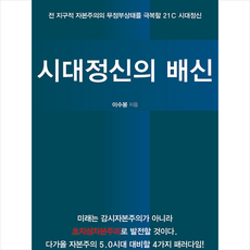 시대정신의 배신 + 미니수첩 증정, 이수봉, 새론북스