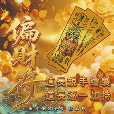 偏財符 你的財富轉機 告別無效法事與騙局 一符到位點燃財運 限時優惠 無效全額退款