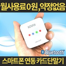 휴대용 카드단말기 무선 블루투스 카드체크기 코밴 CBR 3100