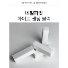 네일 샌딩블럭 스펀지 네일버퍼 샌드 파일 샌딩블록 10개 손톱표면정리 네일국가고시재료 가을2025겨울 네일아트재료 셀프젤네일 화이트, 1세트, 퓨어 화이트