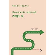 영유아교사 진로·취업을 위한 가이드북