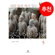 시와 술과 차가 있는 중국 인문 기행 5 + 쁘띠수첩 증정, 창비, 송재소