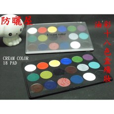 防曬屋 油彩十八色盒 殤妝單色盤 豪華版油彩組合 特效化妝師專業使用 顏色可互調 cream 18 color, 1個